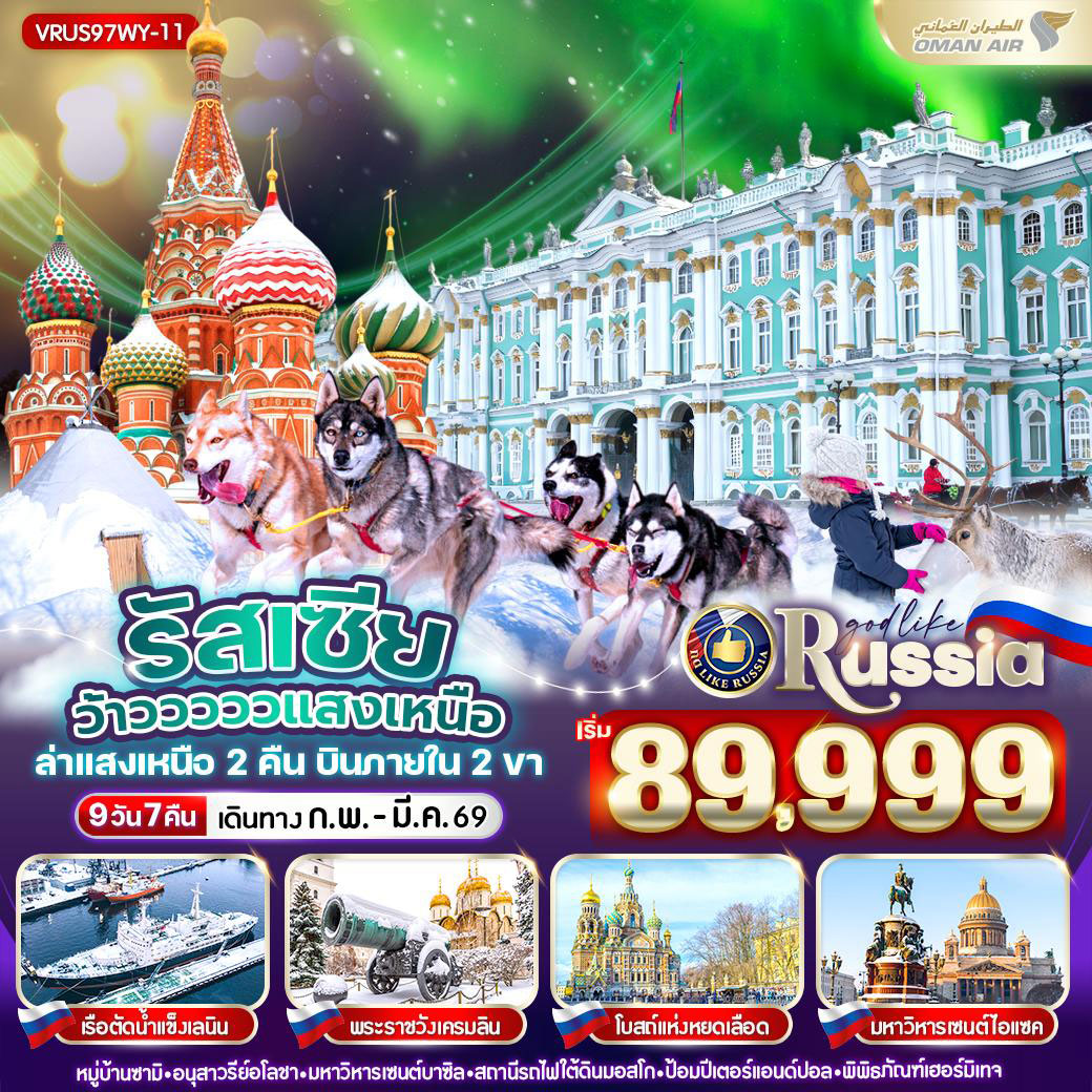 ทัวร์รัสเซีย แสงเหนือ ว้าว ว้าว ว้าว มอสโคว์ - มูร์มันสค์ - เซนต์ปีเตอร์สเบิร์ก 9วัน 7คืน (WY)