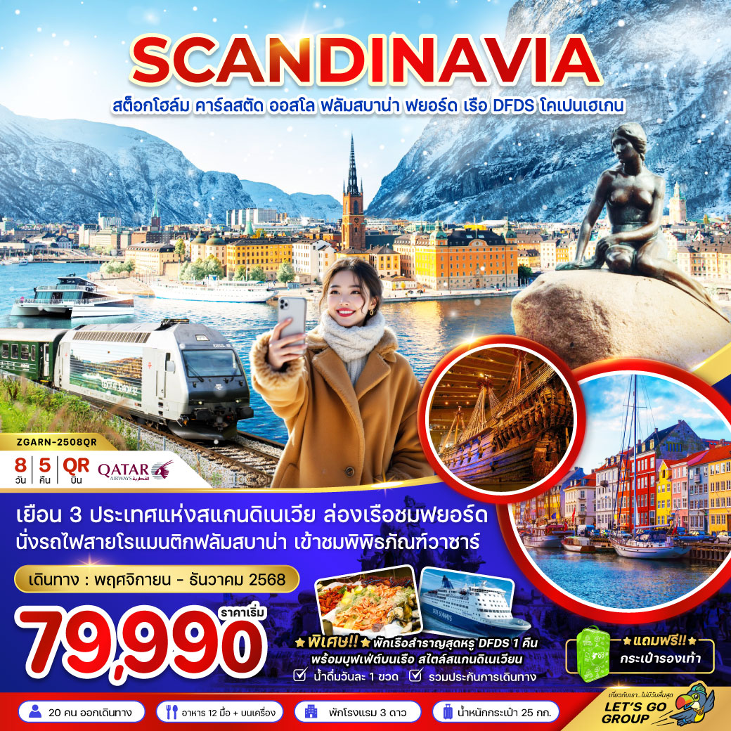 ทัวร์สแกนดิเนเวีย (ล่องเรือฟยอร์ด นั่งรถไฟฟลัมสบาน่า ล่องเรือสำราญ DFDS) 8วัน 5คืน (QR)