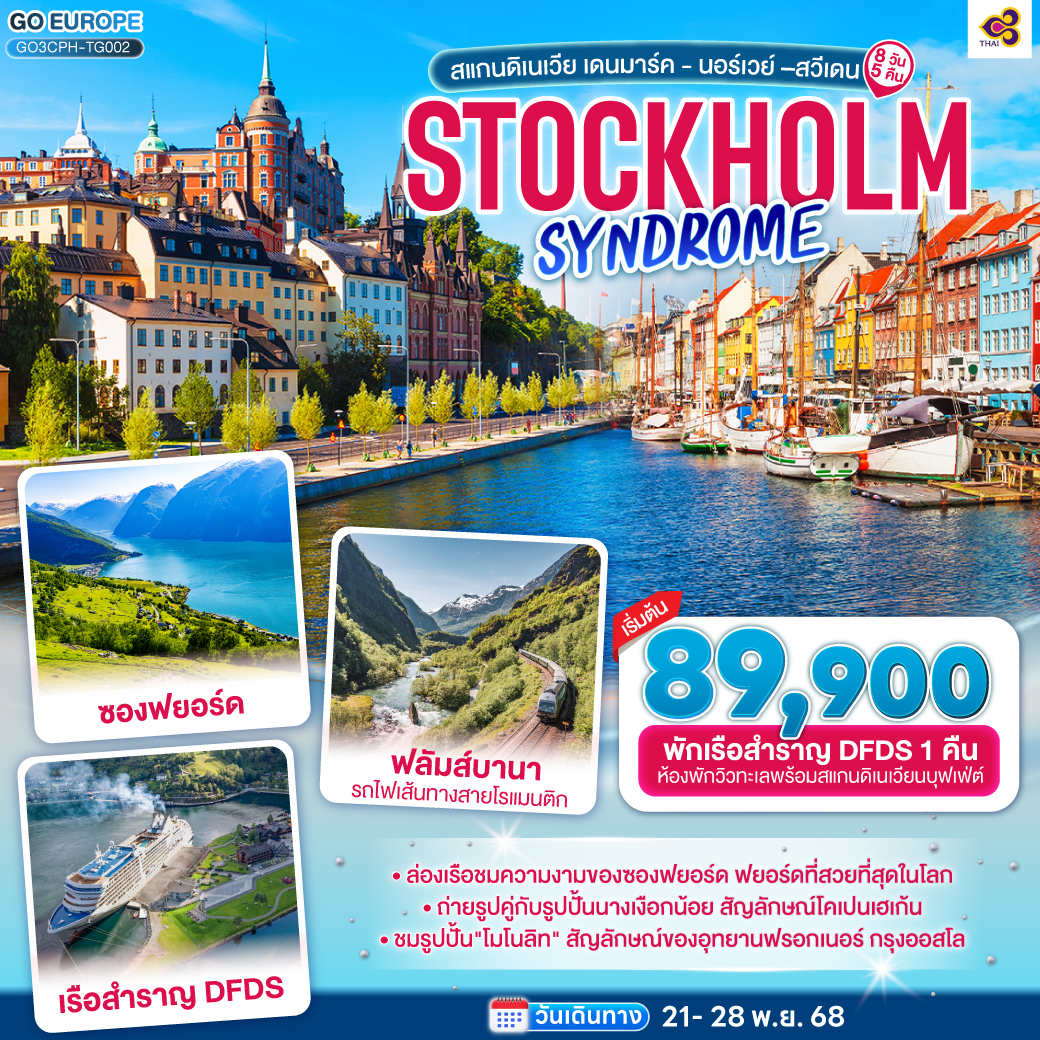ทัวร์สแกนดิเนเวีย STOCKHOLM SYNDROME SCANDINAVIA สแกนดิเนเวีย เดนมาร์ค - นอร์เวย์ –สวีเดน 8วัน 5คืน (TG)