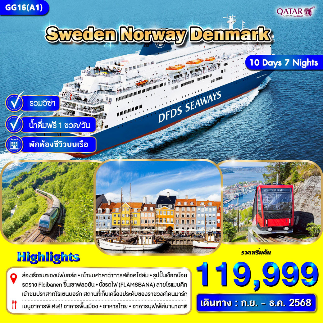 ทัวร์สวีเดน นอร์เวย์ เดนมาร์ก 10วัน 7คืน (QR)