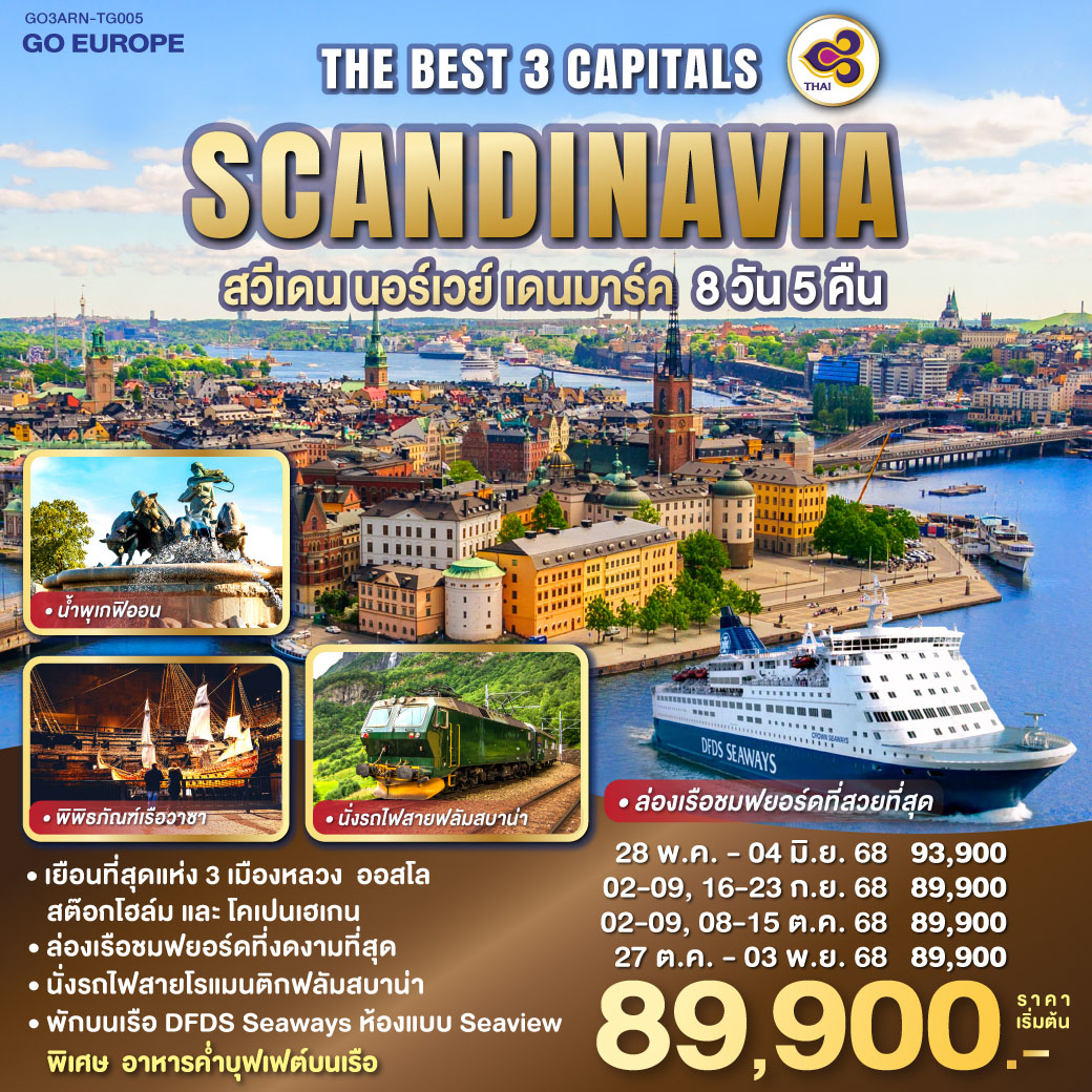 ทัวร์สวีเดน THE BEST 3 CAPITALS SCANDINAVIA สวีเดน – นอร์เวย์ – เดนมาร์ค 8วัน 5คืน(TG)