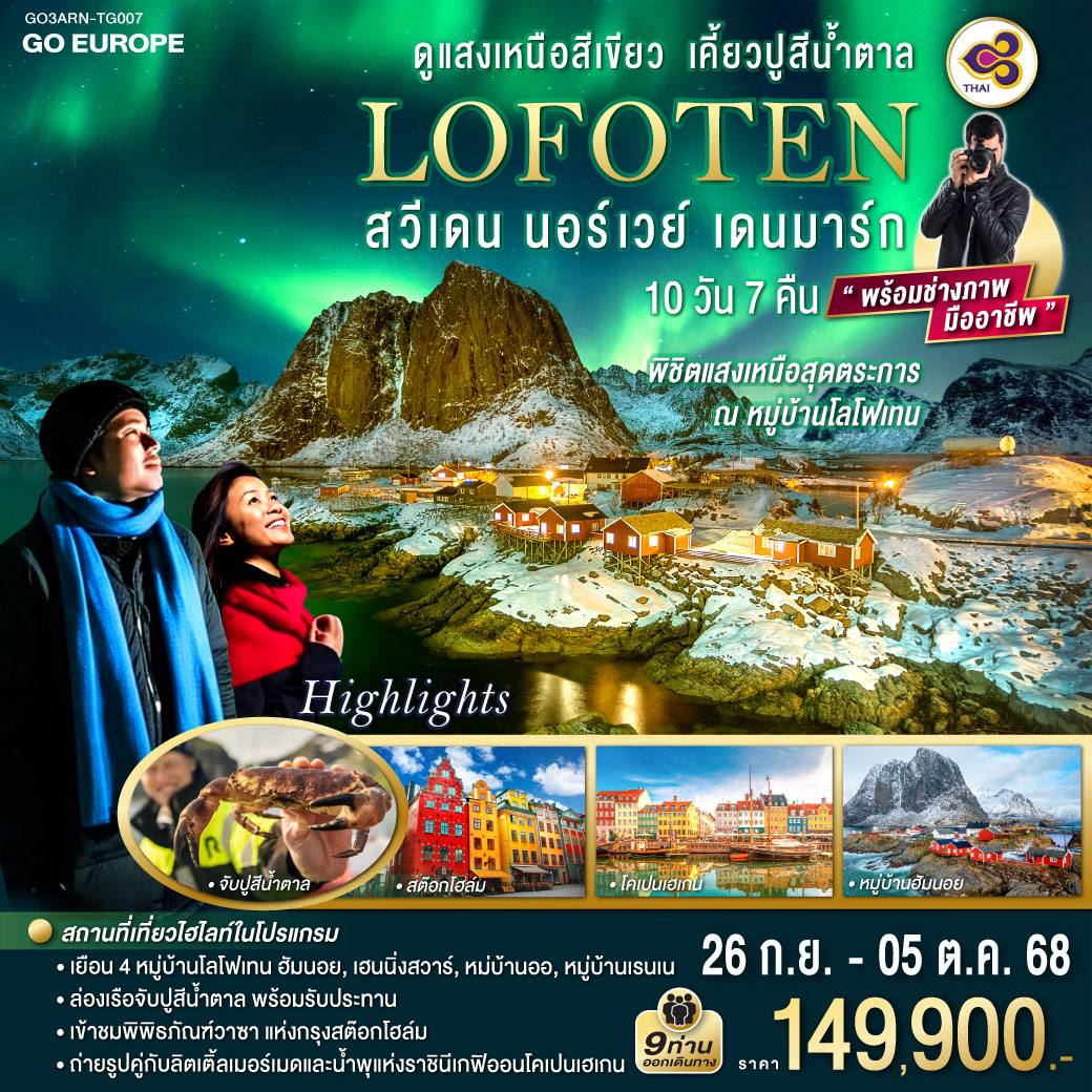 ทัวร์สวีเดน LOFOTEN ดูแสงเหนือสีเขียว เคี้ยวปูสีน้ำตาล สวีเดน นอร์เวย์ เดนมาร์ก 10วัน 7คืน (TG)