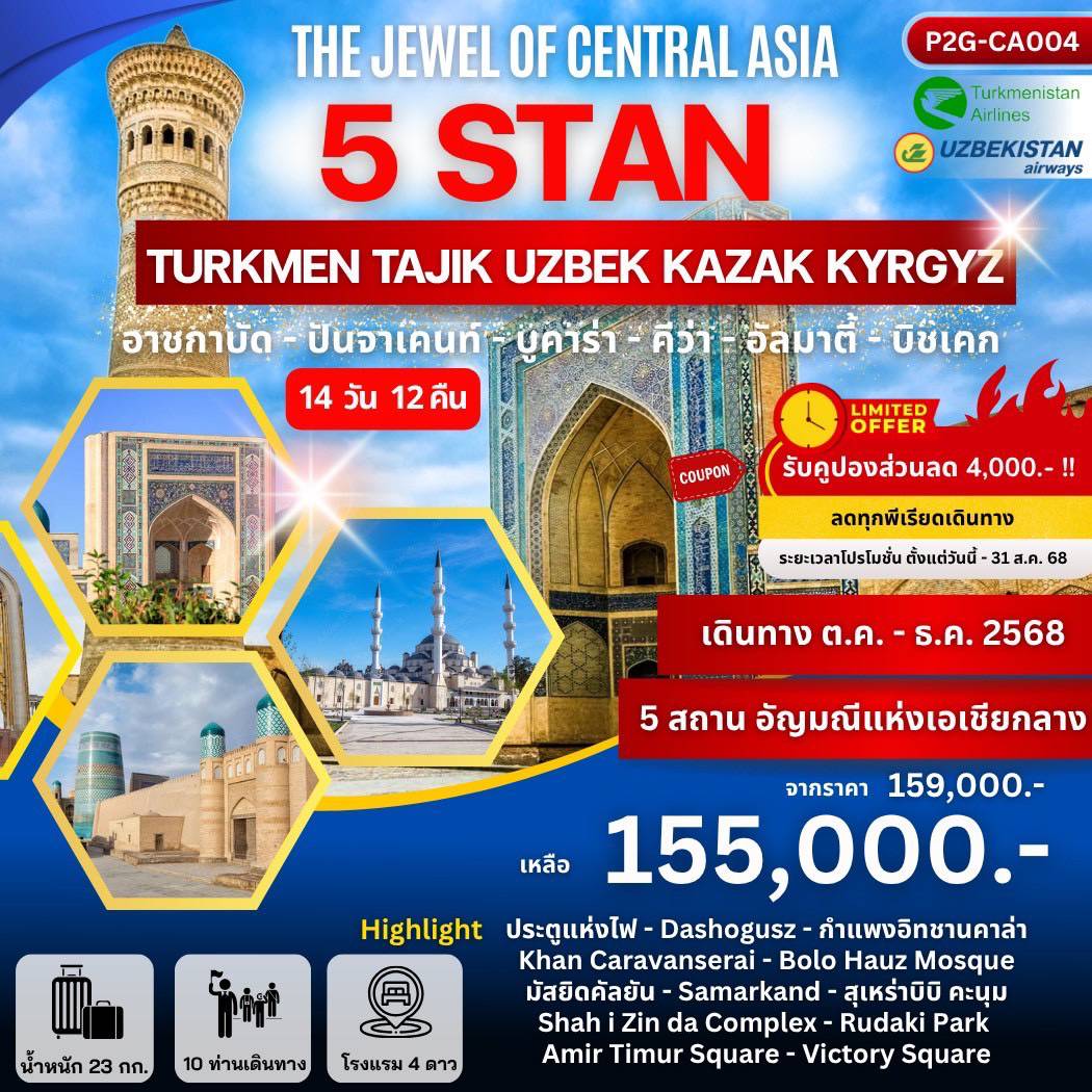 ทัวร์เติร์กเมนิสถาน 5 STAN Turkmenistan-Uzbekistan-Tajikistan-Kazakhstan-Kyrgyzstan 14วัน 12คืน (T5)(HY)