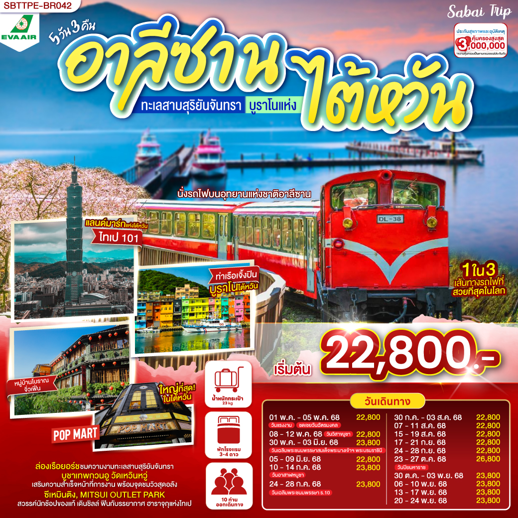 ทัวร์ไต้หวัน อาลีซาน ทะเลสาบสุริยันจันทรา บูราโนแห่งไต้หวัน 5วัน 3คืน (BR)