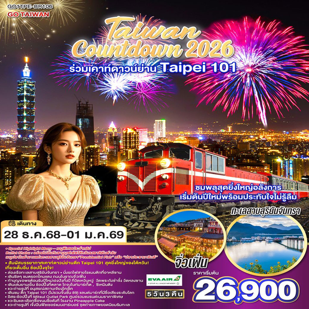 ทัวร์ไต้หวัน TAIWAN Countdown 2026 ร่วมเคาท์ดาวน์ย่าน Taipei 101 ชมพลุสุดยิ่งใหญ่อลังการ เริ่มต้นปีใหม่พร้อมประทับใจไม่รู้ลืม 5วัน 3คืน (BR)