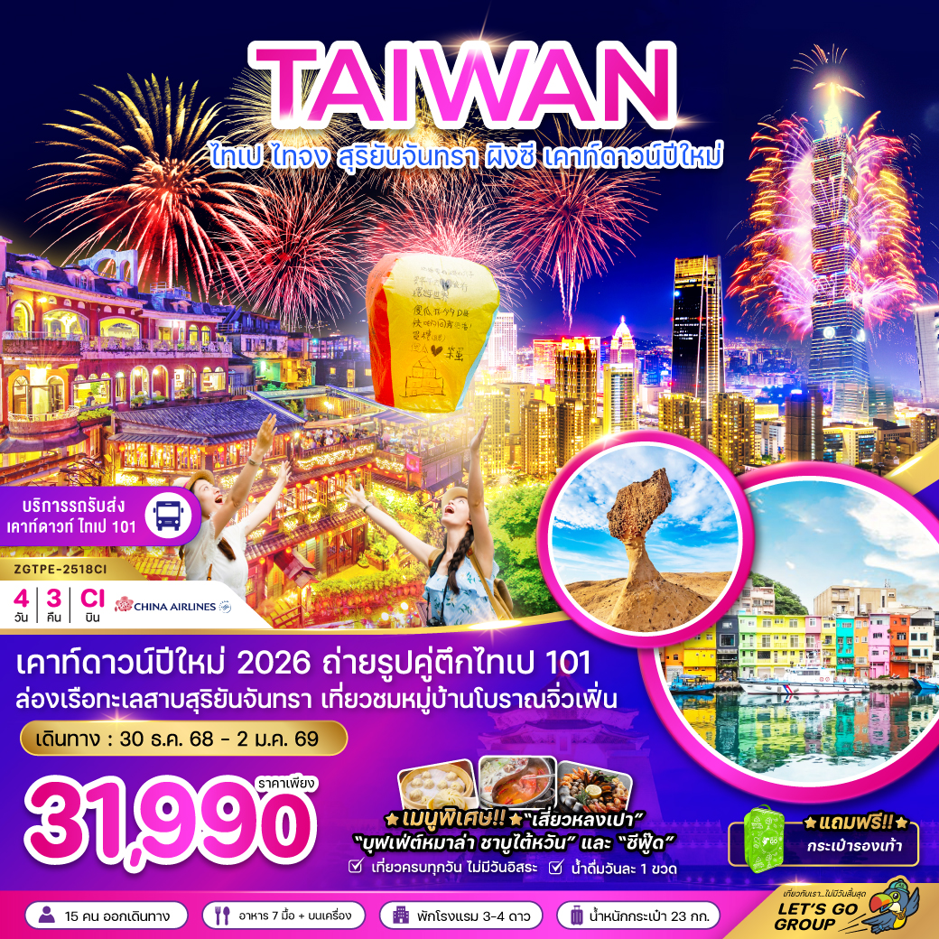 ทัวร์ไต้หวัน ไทเป ไทจง สุริยันจันทรา ผิงซี เคาท์ดาวน์ปีใหม่ (รวมรถรับส่งเคาท์ดาวน์) 4วัน 3คืน (CI)