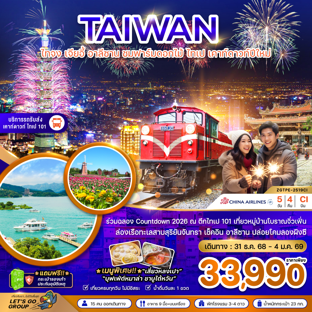 ทัวร์ไต้หวัน ไทจง เจียอี้ อาลีซาน ชมฟาร์มดอกไม้ ไทเป เคาท์ดาวปีใหม่ 5วัน 4คืน (CI)