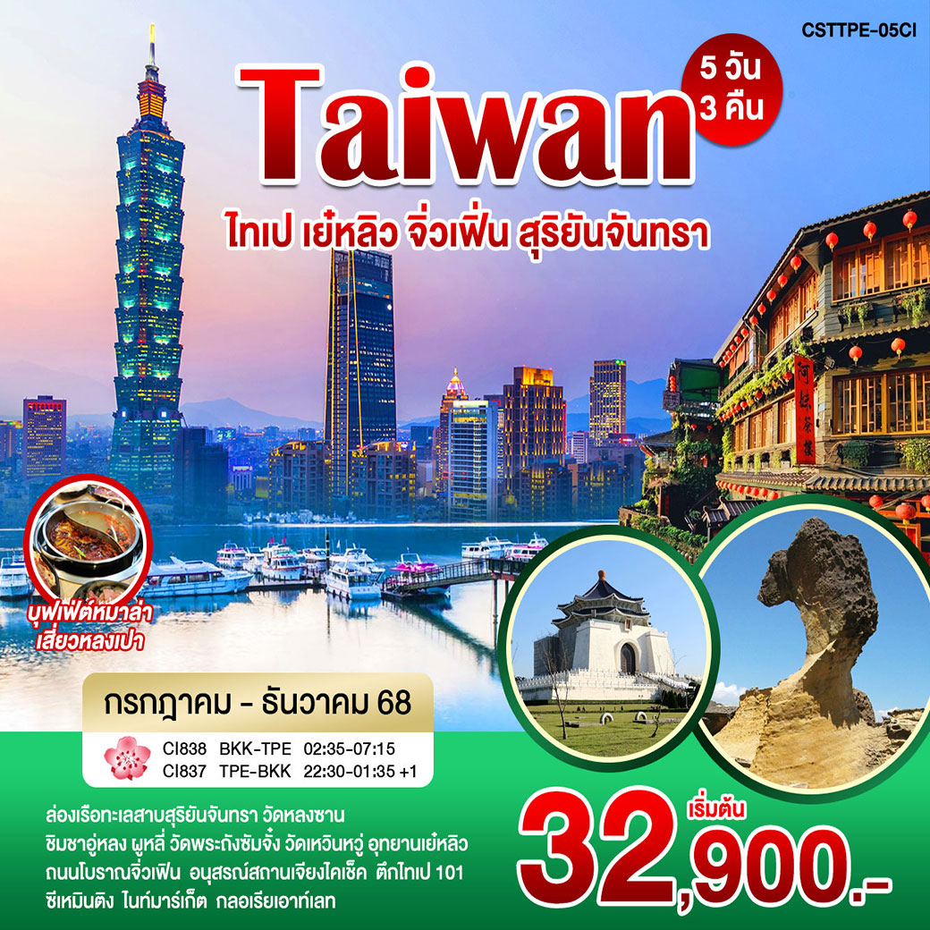 ทัวร์ไต้หวัน ไทเป เย๋หลิว จิ่วเฟิ่น สุริยันจันทรา 5วัน 3คืน (CI)