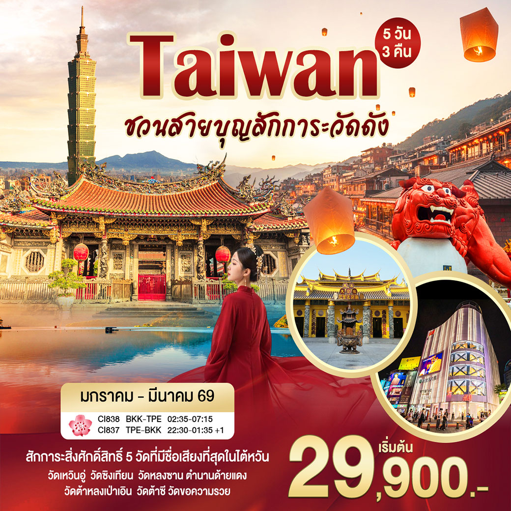 ทัวร์ไต้หวัน ไทเป ไหว้พระ 5วัน 3คืน (CI)