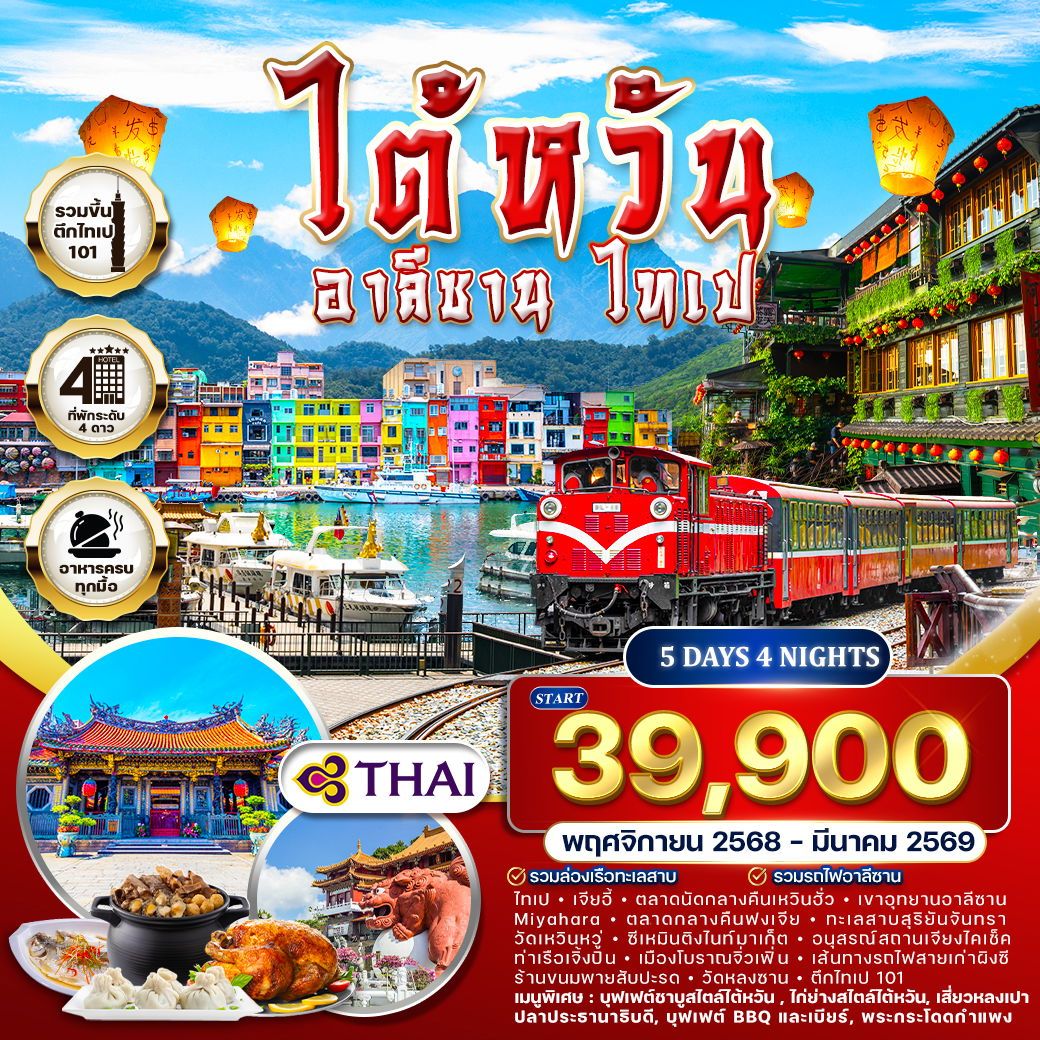ทัวร์ไต้หวัน อาลีซาน - ไทเป 5วัน 4คืน (TG)