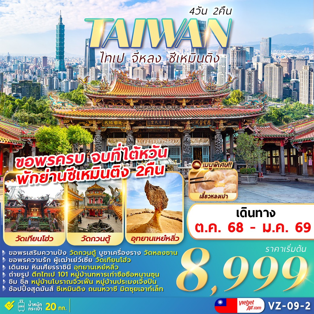 ทัวร์ไต้หวัน ไทเป จีหลง ซีเหมินติง 4วัน 2คืน (VZ)