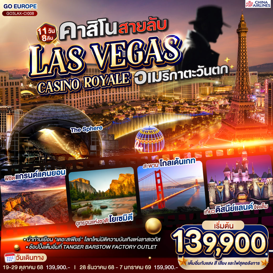 ทัวร์อเมริกา คาสิโนสายลับ LAS VEGAS CASINO ROYALE อเมริกาตะวันตก 11วัน 8คืน (CI)