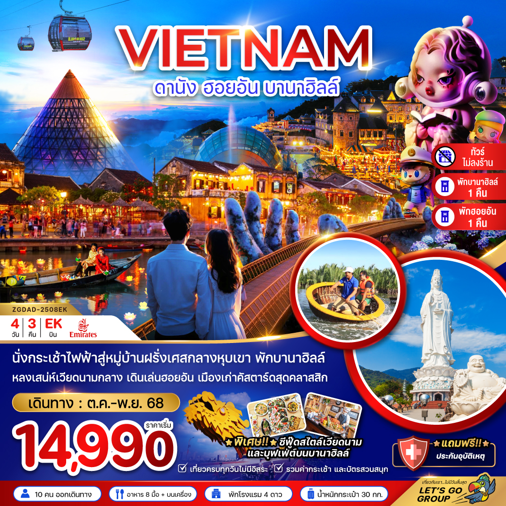 ทัวร์เวียดนาม เวียดนามกลาง ดานัง ฮอยอัน บานาฮิลส์ (ไม่ลงร้าน - พักดานัง 1 ฮอยอัน 1 บานาฮิลส์ 1 คืน) 4วัน 3คืน (EK)