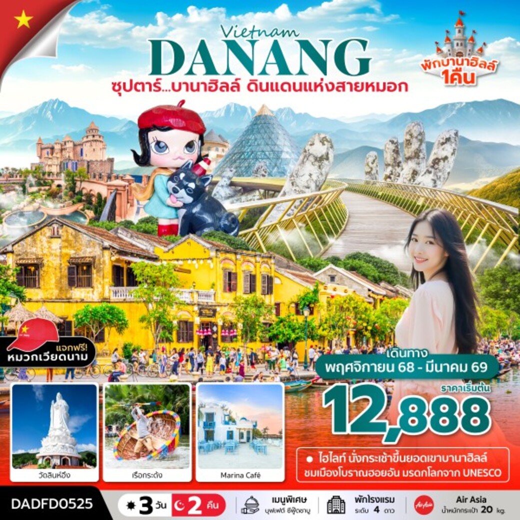 ทัวร์เวียดนาม ซุปตาร์...บานาฮิลล์ ดินแดนแห่งสายหมอก (นอนบานาฮิลล์ 1 คืน) 3วัน 2คืน (FD)