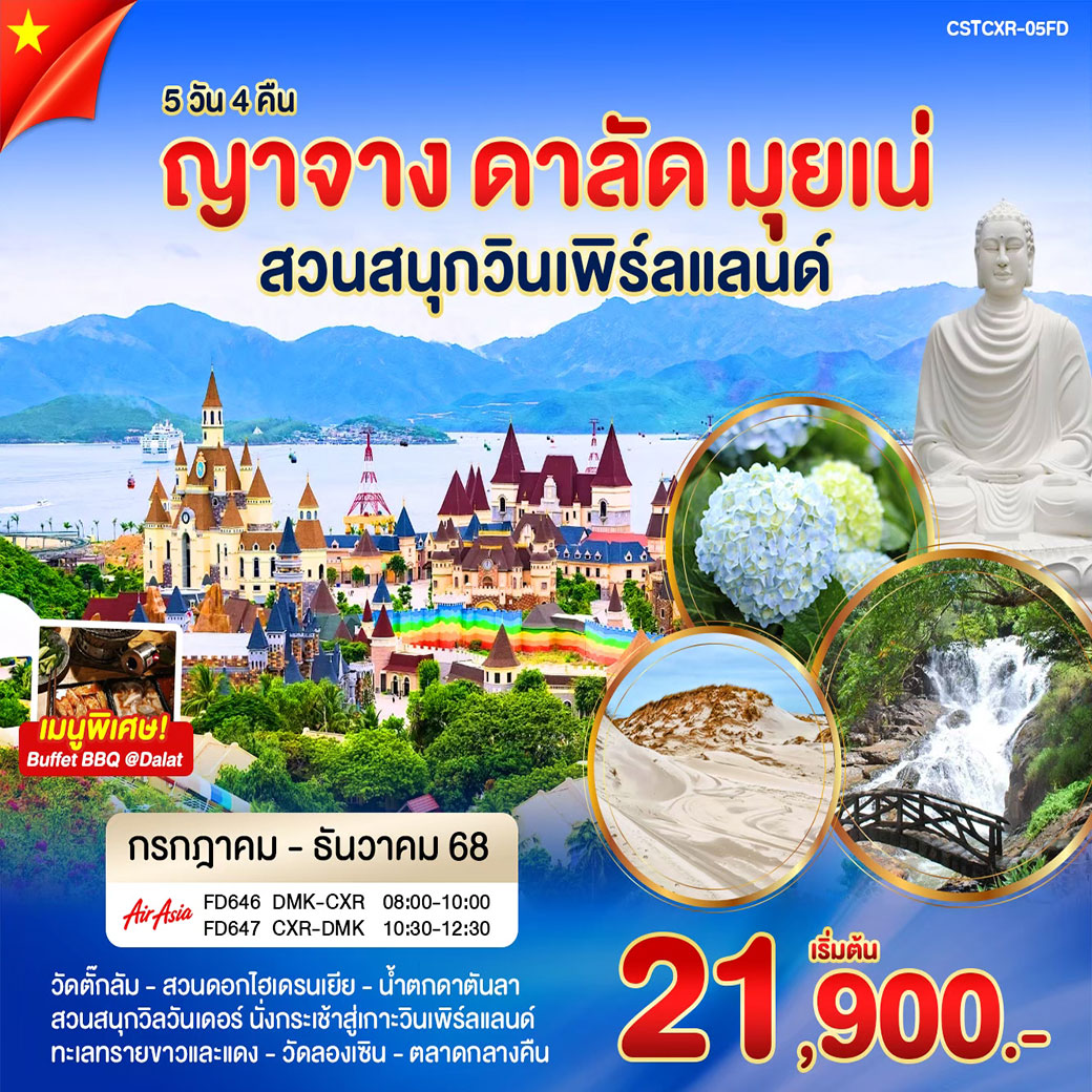 ทัวร์เวียดนาม ญาจาง ดาลัด มุยเน่ เที่ยวสวนสนุกวินเพิร์ลแลนด์ 5วัน 4คืน (FD)