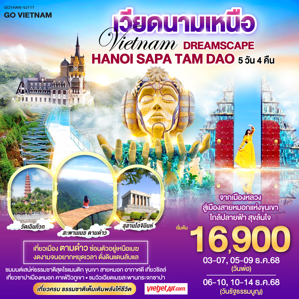 ทัวร์เวียดนาม Vietnam Dreamscape Hanoi – Sapa – Tam Dao จากเมืองหลวงสู่เมืองสายหมอกแห่งขุนเขา ใกล้ปลายฟ้า สุขล้นใจ 5วัน 4คืน (VJ)
