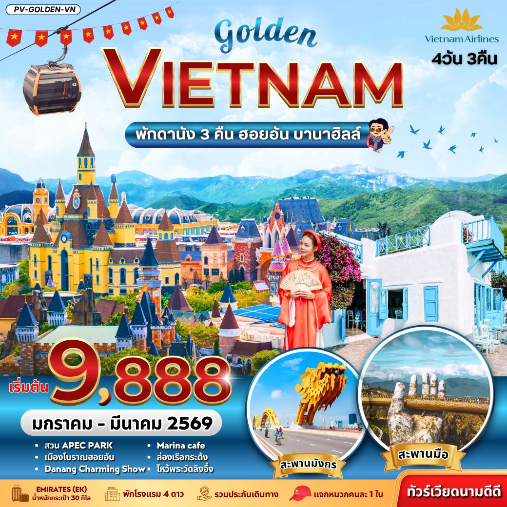 ทัวร์เวียดนาม GOLDEN VIETNAM ดานัง ฮอยอัน บานาฮิลล์ 4วัน 3คืน (VN)