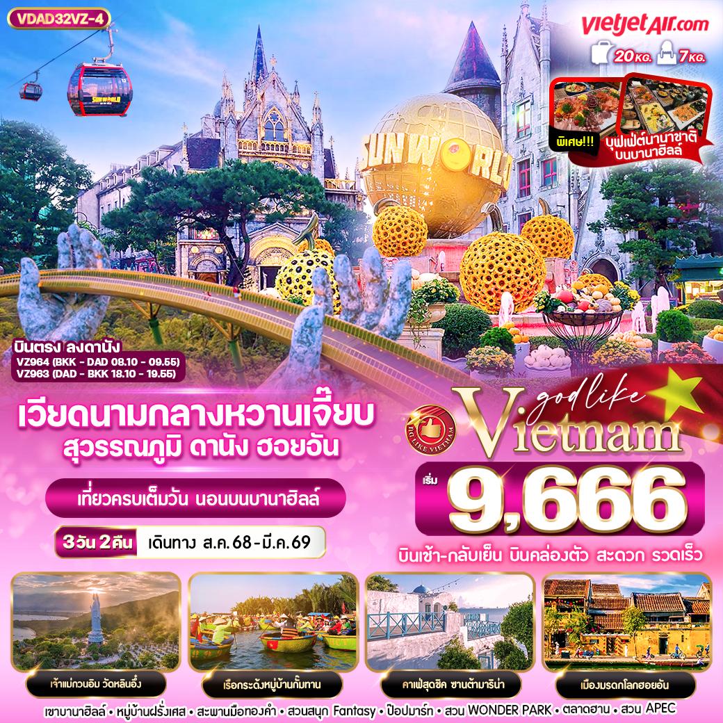 ทัวร์เวียดนาม หวานเจี๊ยบ สุวรรณภูมิ ดานัง ฮอยอัน นอนบานาฮิลล์ 3วัน 2คืน (VZ)