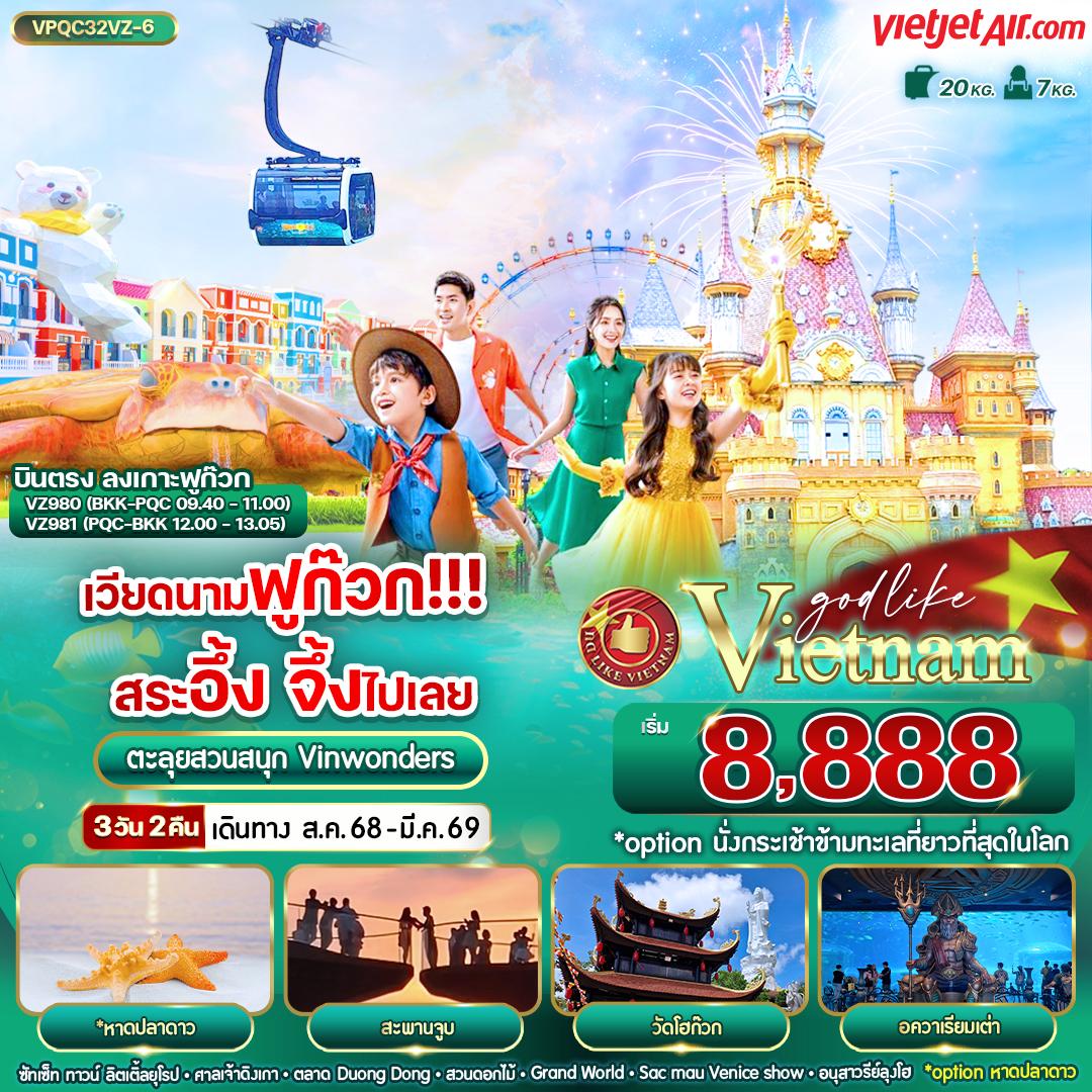 ทัวร์เวียดนาม ฟูก๊วก สระอึ้ง จึ้งไปเลย 3วัน 2คืน (VZ)