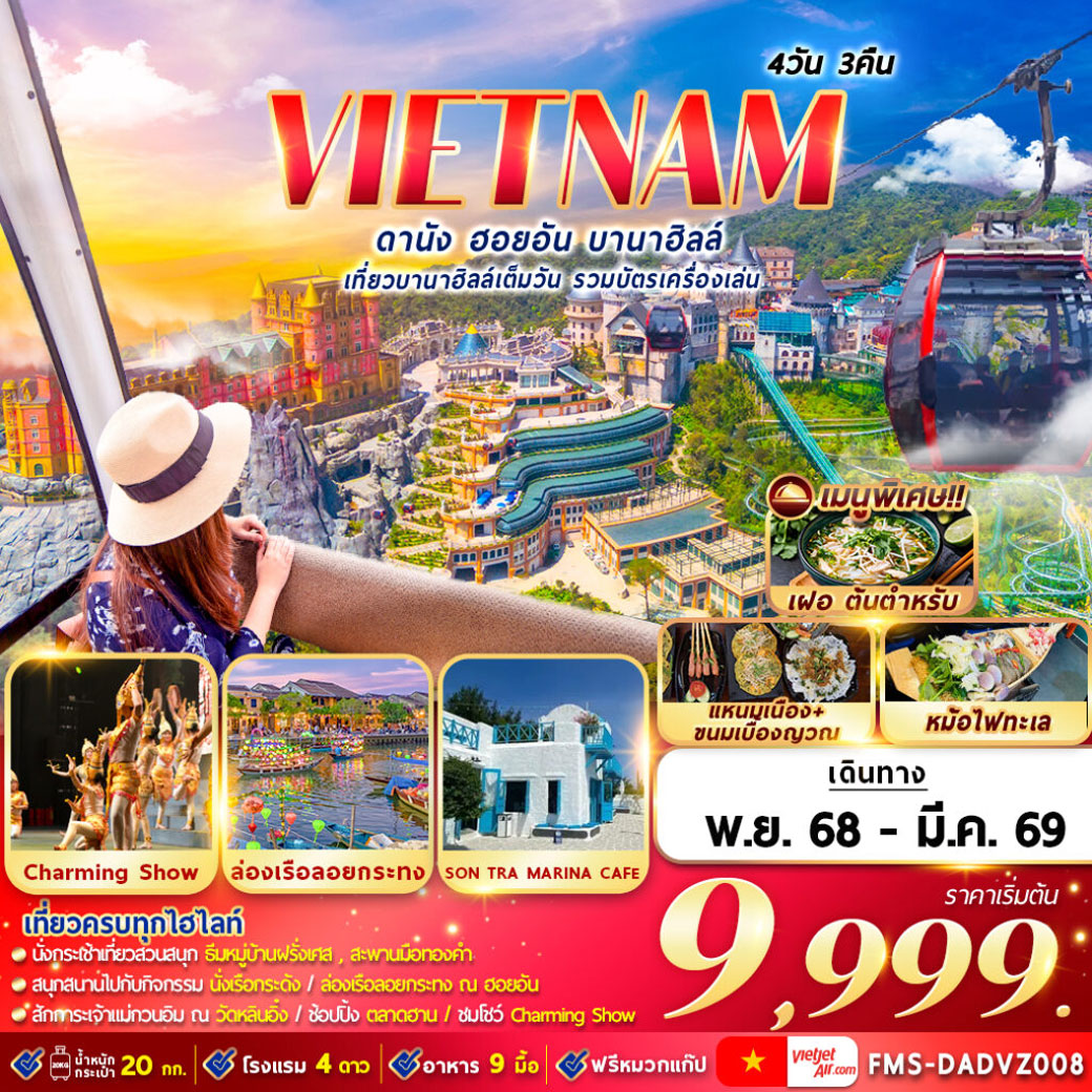 ทัวร์เวียดนาม ดานัง ฮอยอัน บานาฮิลล์ 4วัน 3คืน (VZ)