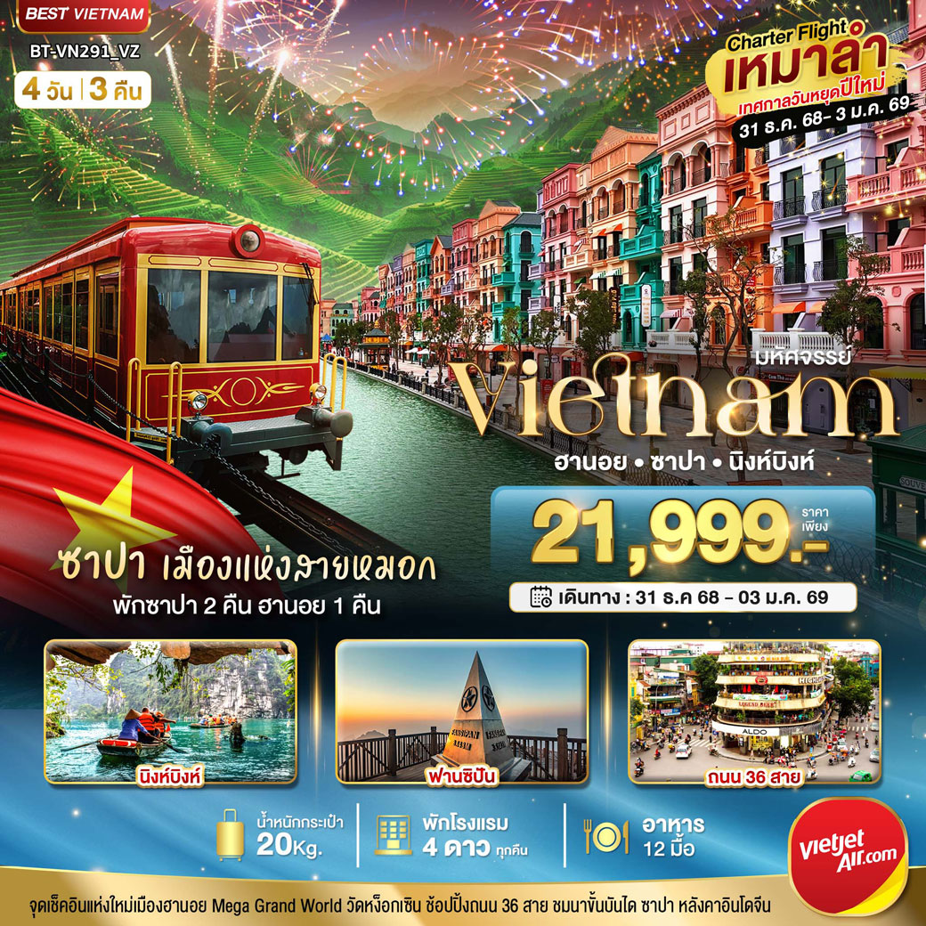 ทัวร์เวียดนาม บินเหมาลำ ฉลองเทศกาลปีใหม่ ฮานอย นิงห์บิงห์ พักซาปา 2 คืน 4วัน 3คืน (VZ)