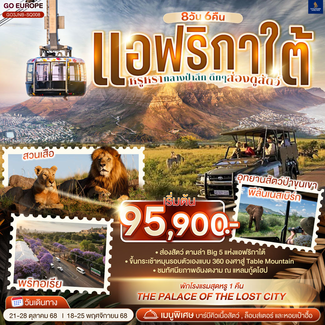 ทัวร์แอฟริกาใต้ หรูหรากลางป่าลึก ดึกๆ ส่องดูสัตว์ 8วัน 6คืน (SQ)