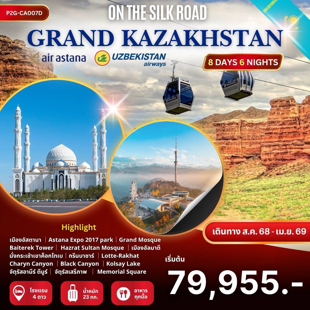 ทัวร์คาซัคสถาน GRAND KAZAKHSTAN ON THE SILK ROAD 8วัน 6คืน (KC)(HY)