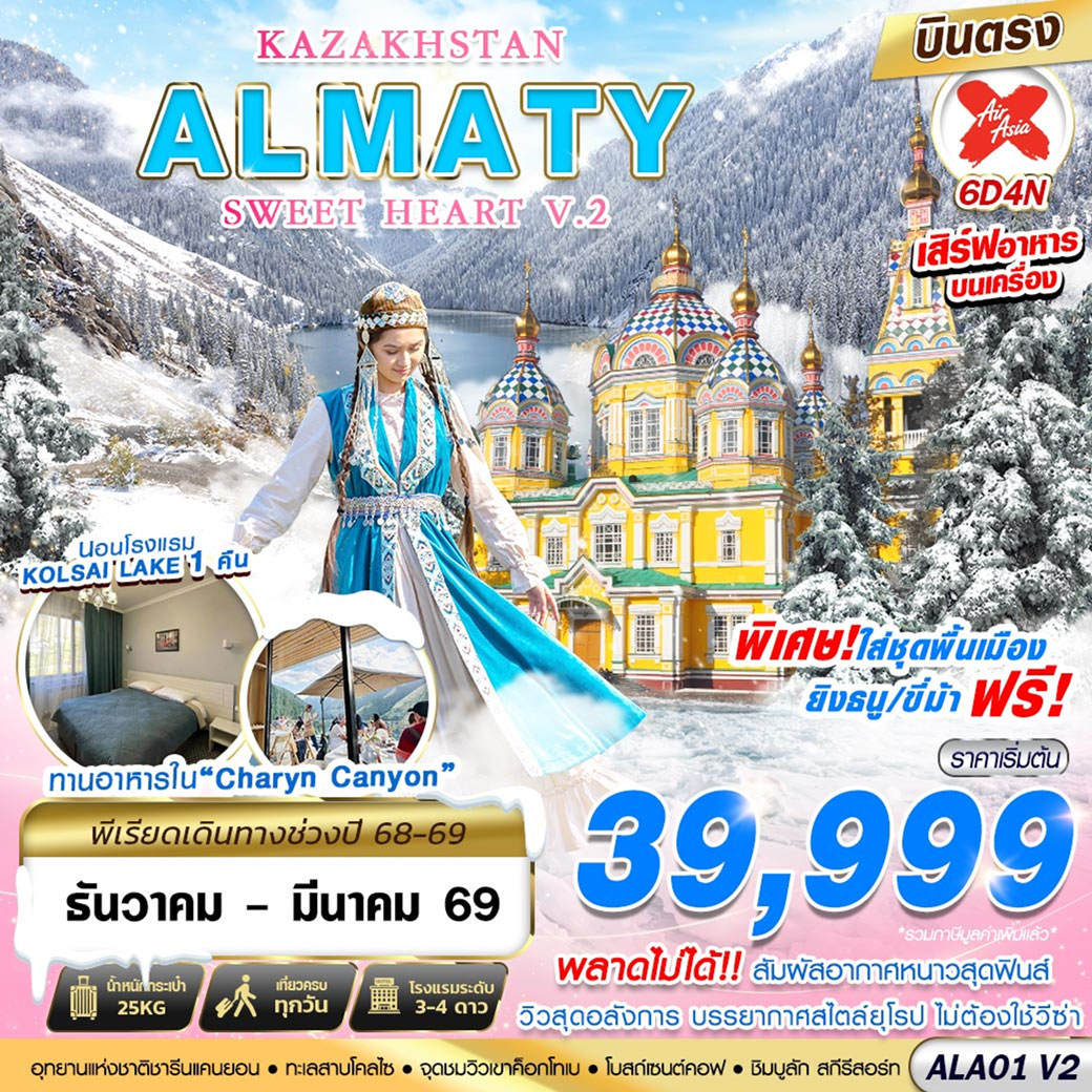ทัวร์คาซัคสถาน KAZAKHSTAN ALMATY SWEET HEART 6วัน 4คืน (XJ)