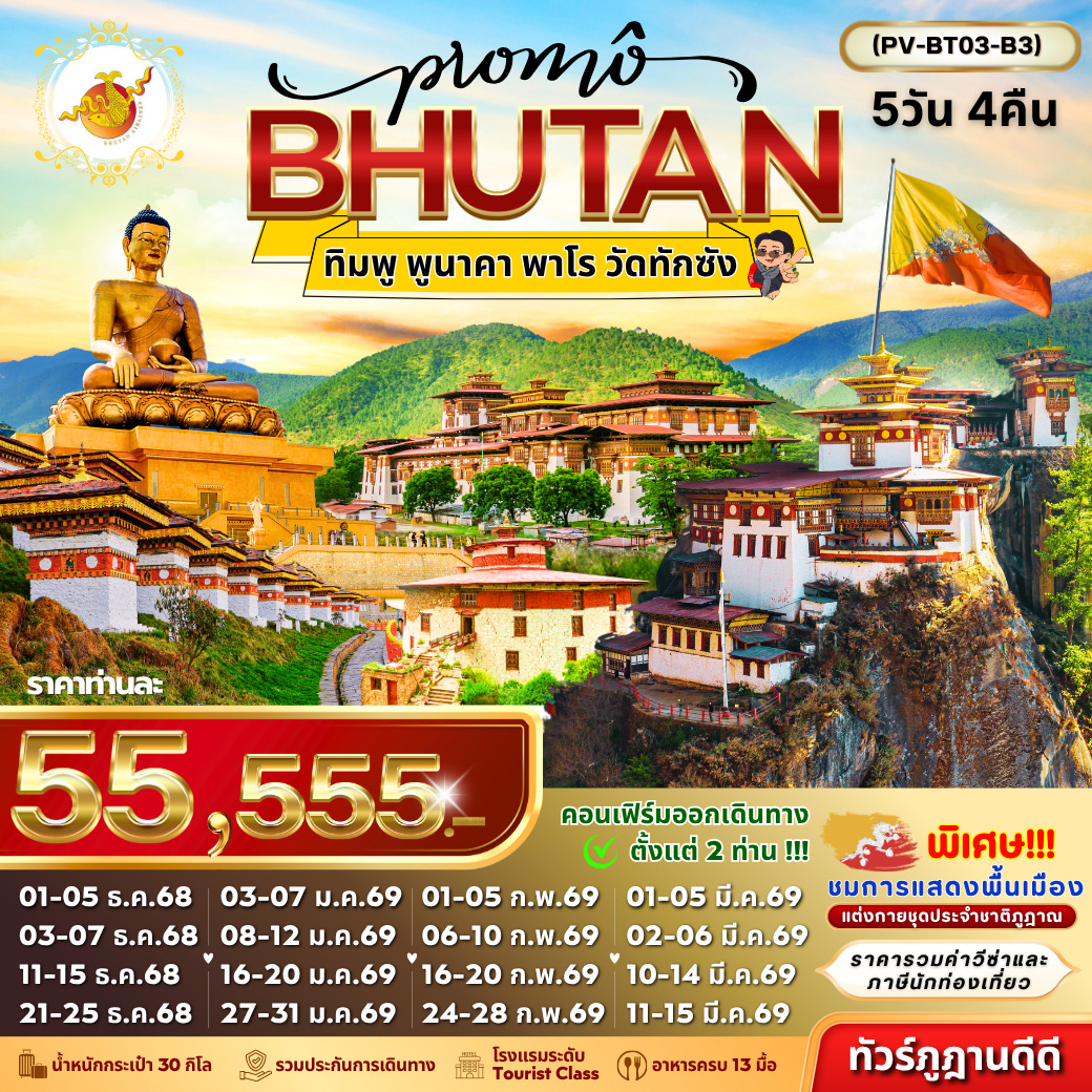 ทัวร์ภูฎาน Promo Bhutan ทิมพู พูนาคา พาโร วัดทักซัง 5วัน 4คืน (B3)