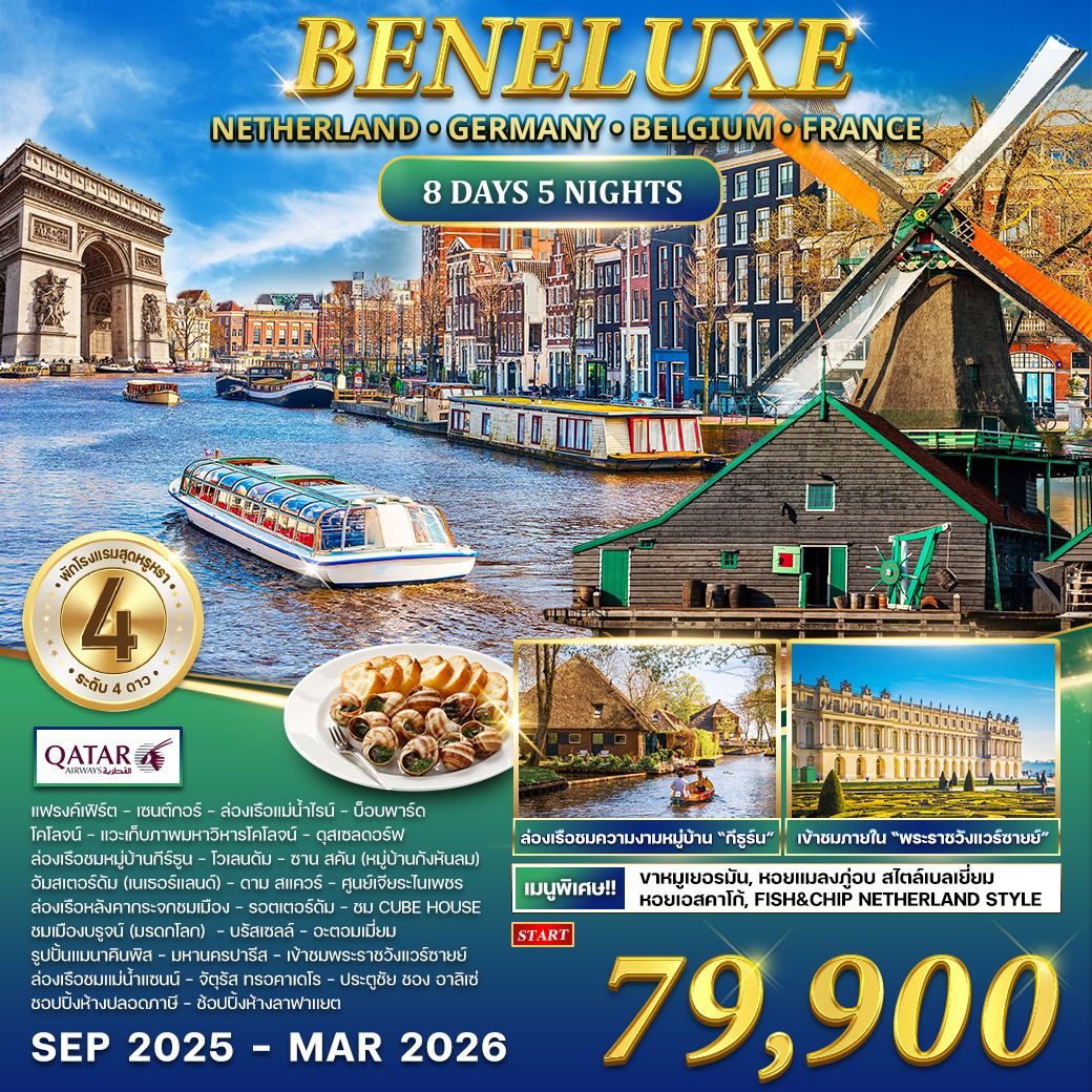 ทัวร์เนเธอร์เเลนด์  เยอรมัน  เบลเยียม  ฝรั่งเศส (France) 8วัน 5คืน (QR)