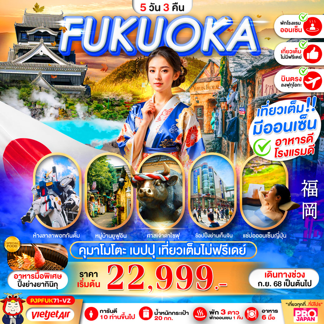 ทัวร์ญี่ปุ่น FUKUOKA KUMAMOTO BEPPU 5วัน 3คืน (เที่ยวเต็ม ไม่มีฟรีเดย์) (VZ)