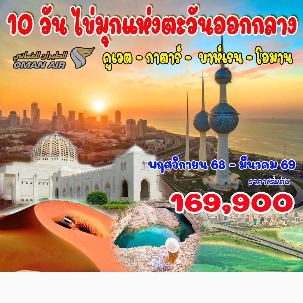 ทัวร์คูเวต ไข่มุกแห่งตะวันออกกลาง 10วัน 8คืน (WY)