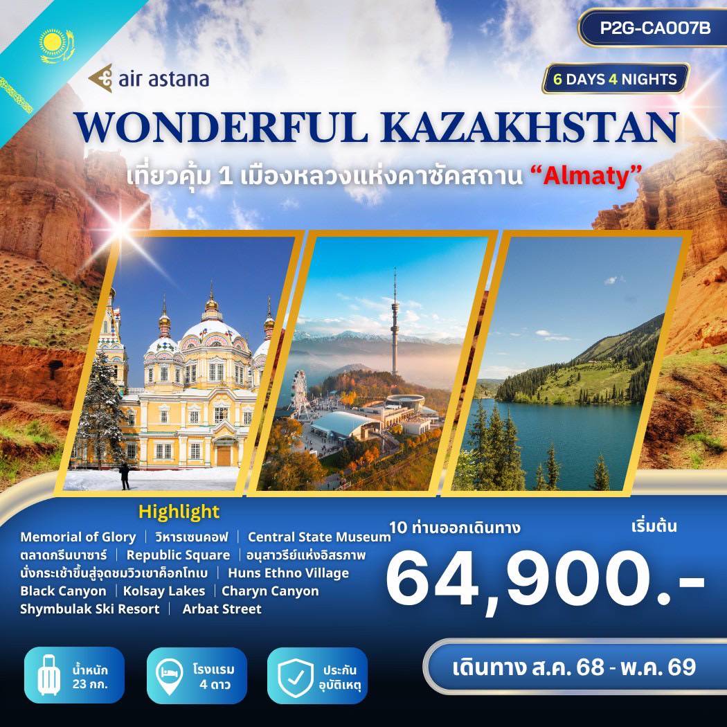 ทัวร์คาซัคสถาน WONDERFUL KAZAKHSTAN เที่ยวคุ้ม 1 เมืองหลวงแห่งคาซัคสถาน