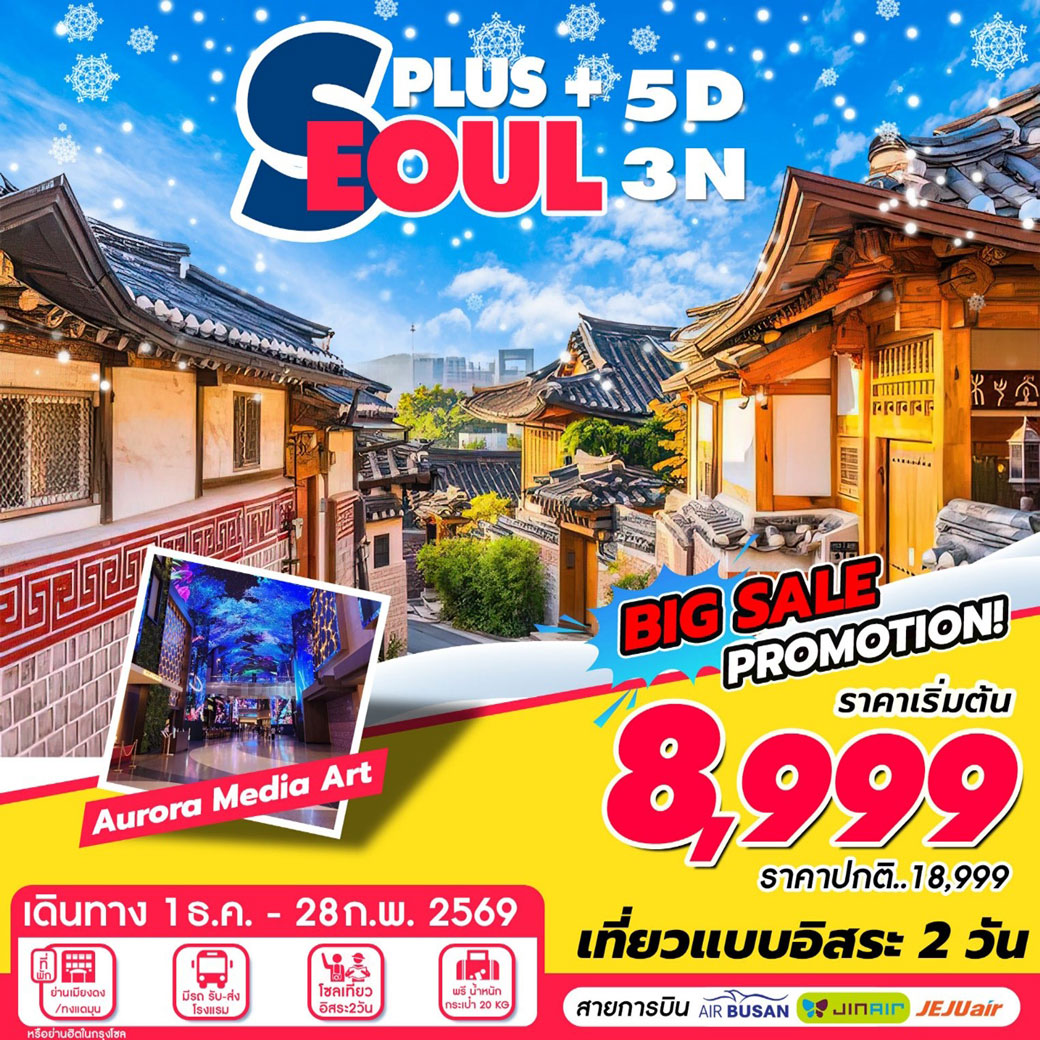 ทัวร์เกาหลี Seoul Plus (ธ.ค-ก.พ) 5วัน 3คืน (BX,7C,LJ)