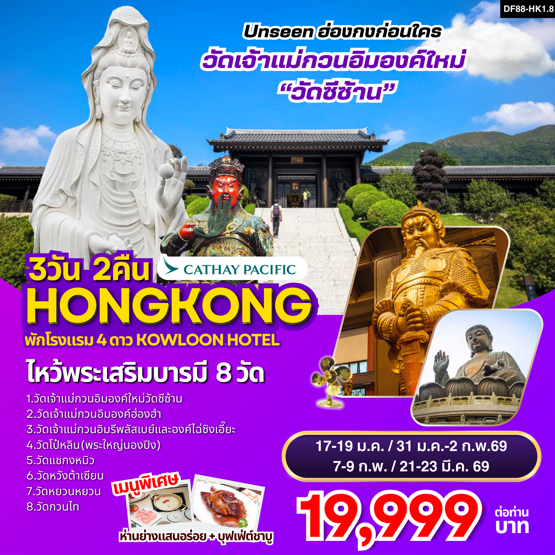 ฮ่องกง -ไหว้พระเสริมบารมี 8 วัดดัง