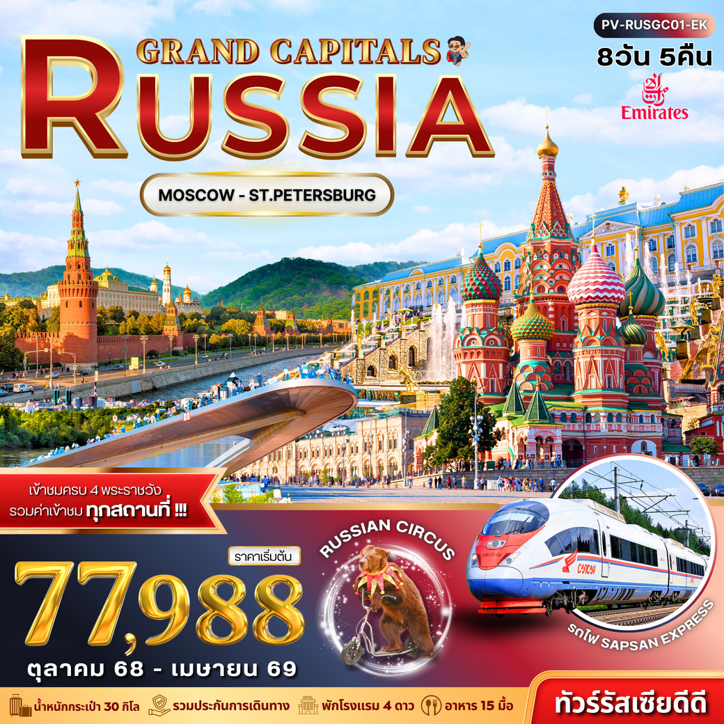 ทัวร์ัสเซีย GRAND CAPITALS RUSSIA 8วัน 5คืน (EK)
