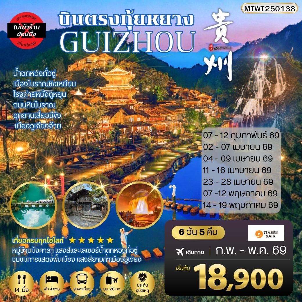 บินตรงกุ้ยหยาง สะพานฮัวเจียง น้ำตกหวงกั่วซู่ เมืองโบราณชิงเหยียน โรงถ่ายหนังตูหยุน ถนนหินโบราณ อุทยานเสี่ยวชีข่ง เมืองวูเจียงจ้าย 6 วัน 5 คืน *เที่ยวแบบเต็มสุข ไม่เข้าร้าน* AQ