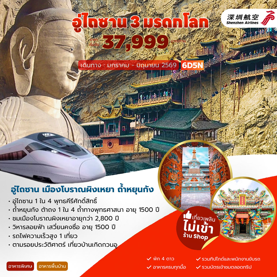 อู่ไถซาน 3 มรดกโลก เมืองโบราณผิงเหยา ถ้ำหยุนกัง