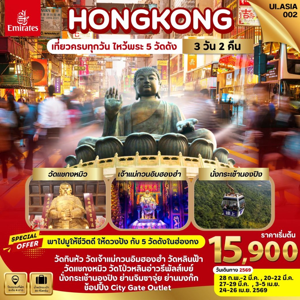 ทัวร์ฮ่องกง Hongkong  3วัน 2คืน (EK)