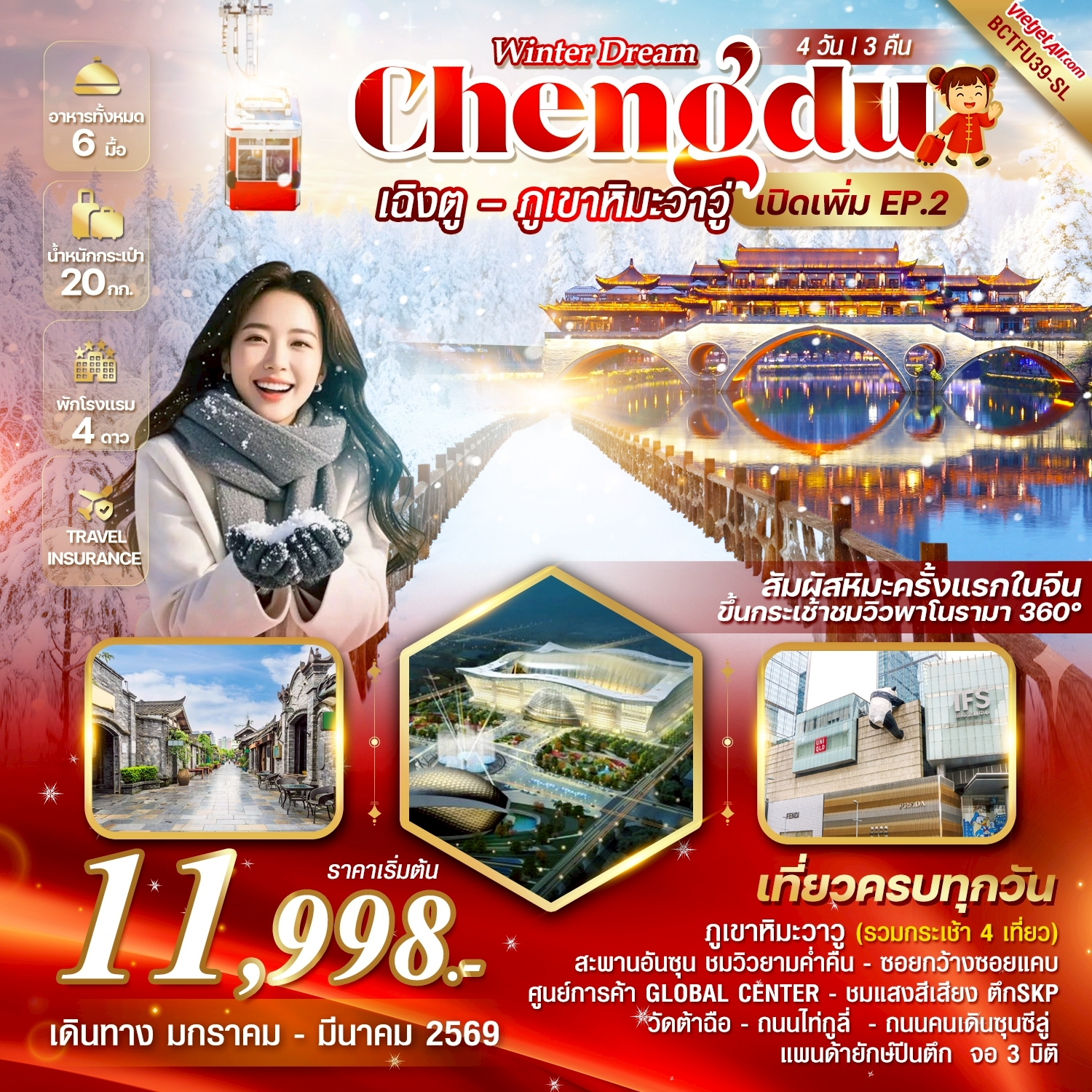 ทัวร์จีน Winter Dream EP.2 เฉิงตู ภูเขาหิมะวาวู่ซาน 4วัน 3คืน (SL)