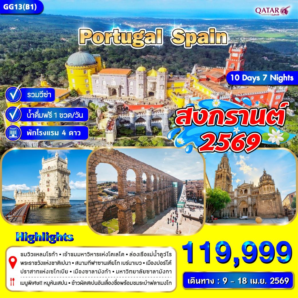 ทัวร์โปรตุเกส สเปน 10วัน 7คืน (QR)