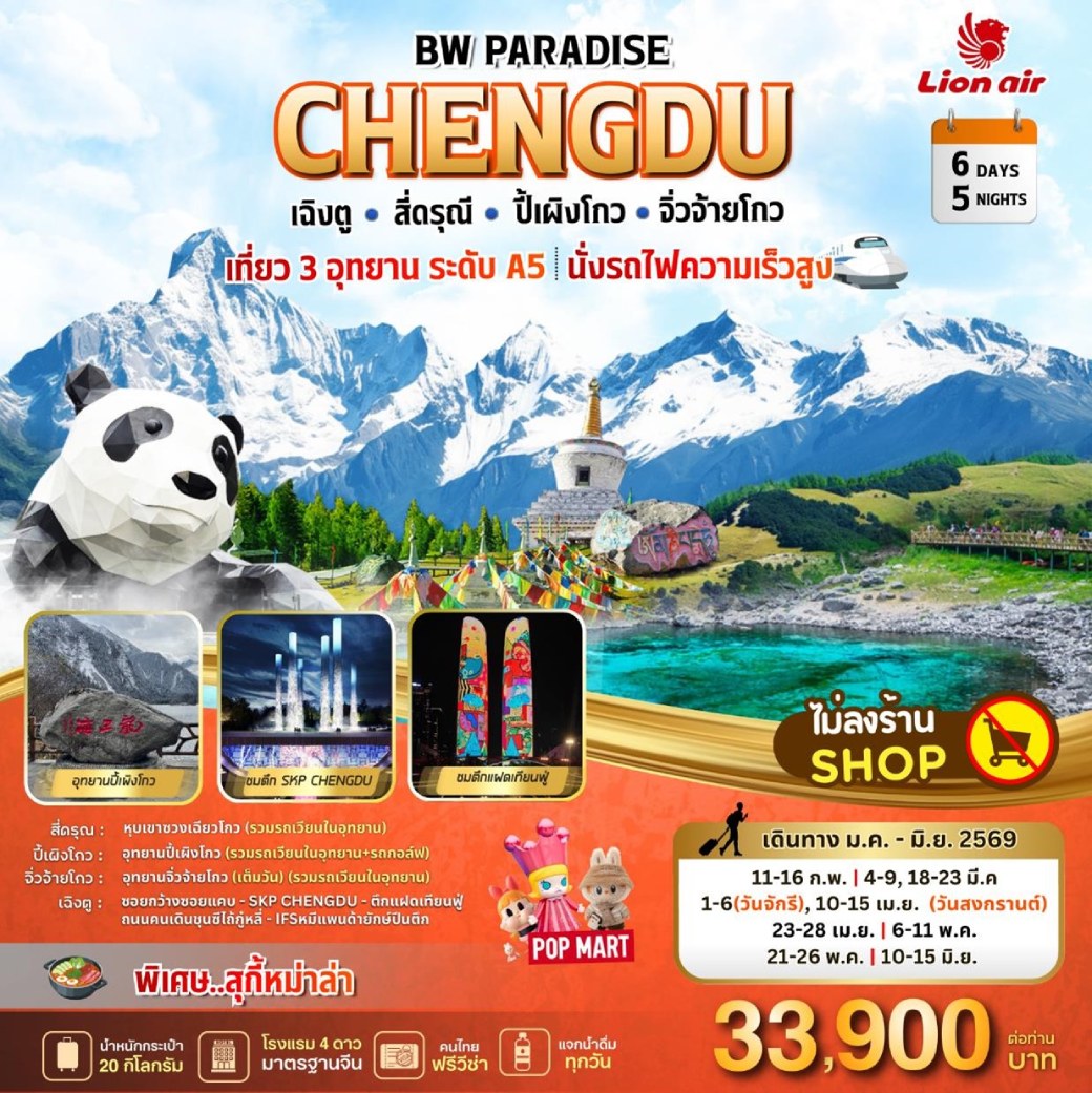 ทัวร์จีน PARADISE CHENGDU สี่ดรุณี-ปี้เผิงโกว-จิ่วจ้ายโกว 6วัน 5คืน (SL)