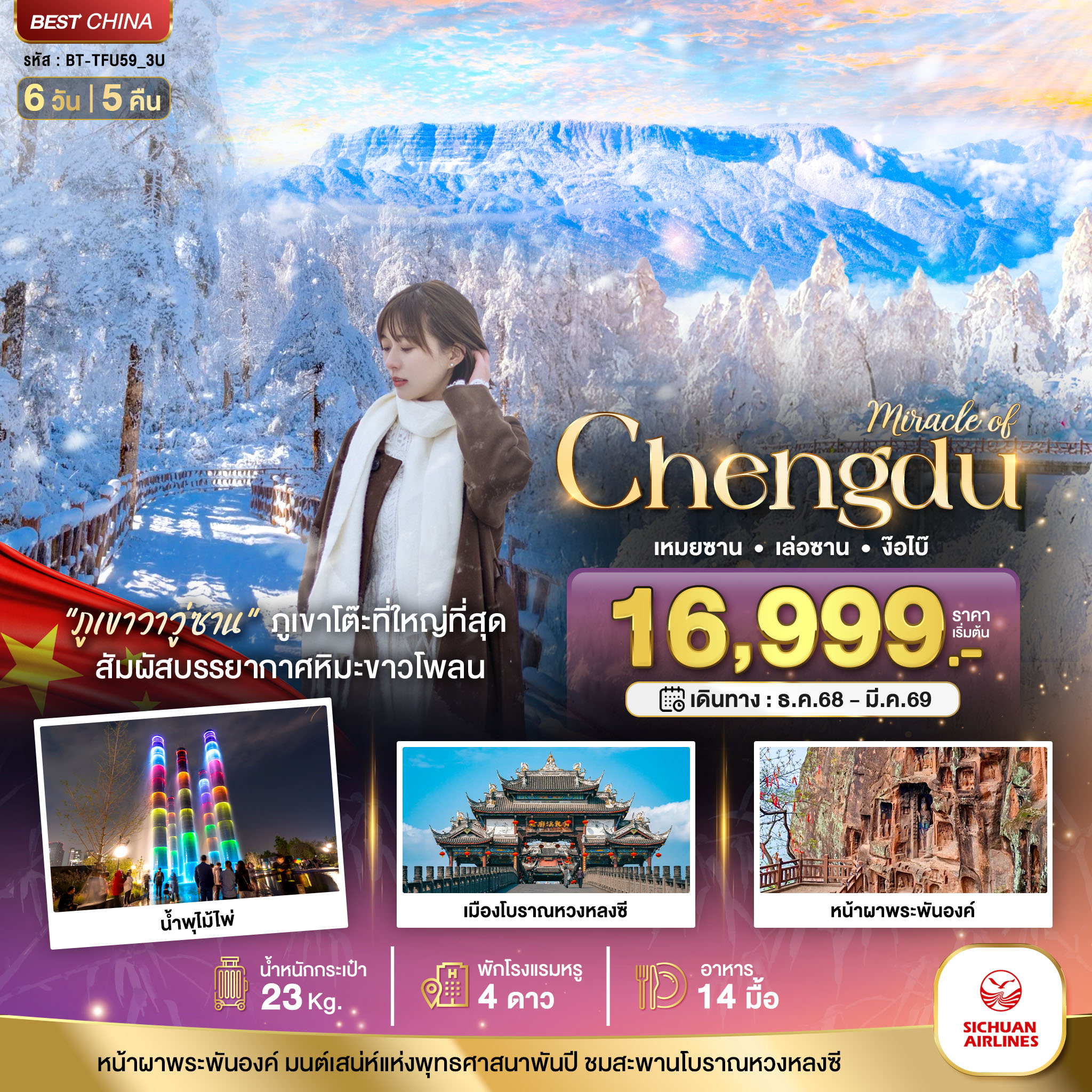 ทัวร์จีน  มหัศจรรย์...เฉิงตู ภูเขาหิมะวาวู่ เล่อซาน ง๊อไบ๊ 6วัน 5คืน (3U)