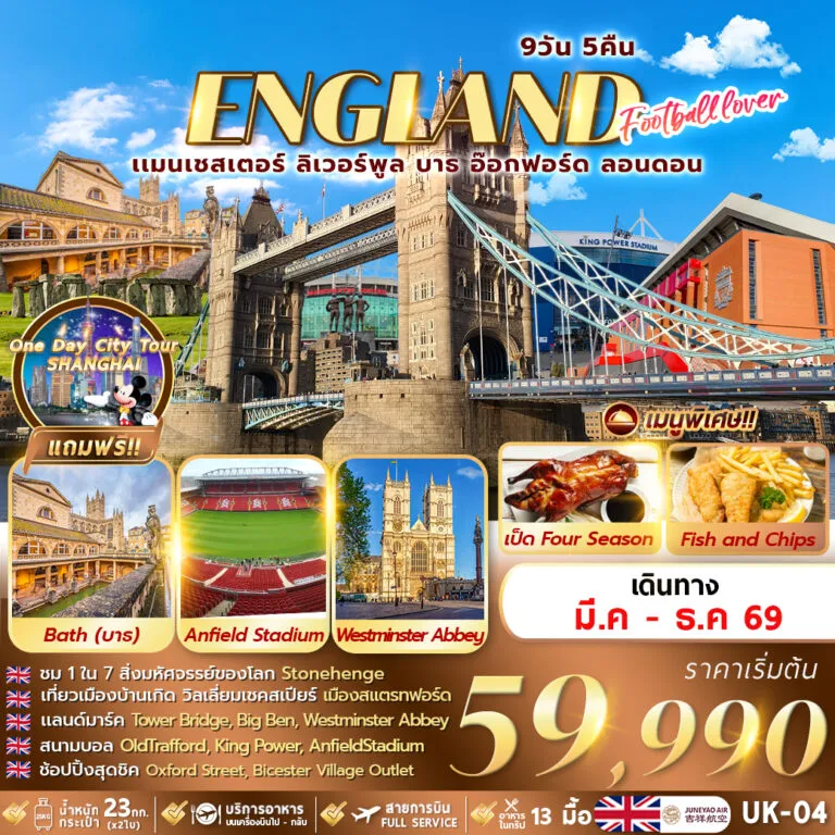 ทัวร์อังกฤษ FOOTBALL LOVER 9วัน 5คืน (HO)