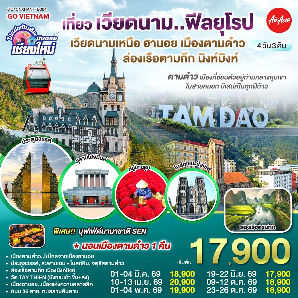 ทัวร์เวียดนาม บินตรงเชียงใหม่..เวียดนามเหนือ ฮานอย เมืองตามด๋าว นิงห์บิงห์ 4วัน 3คืน (FD)