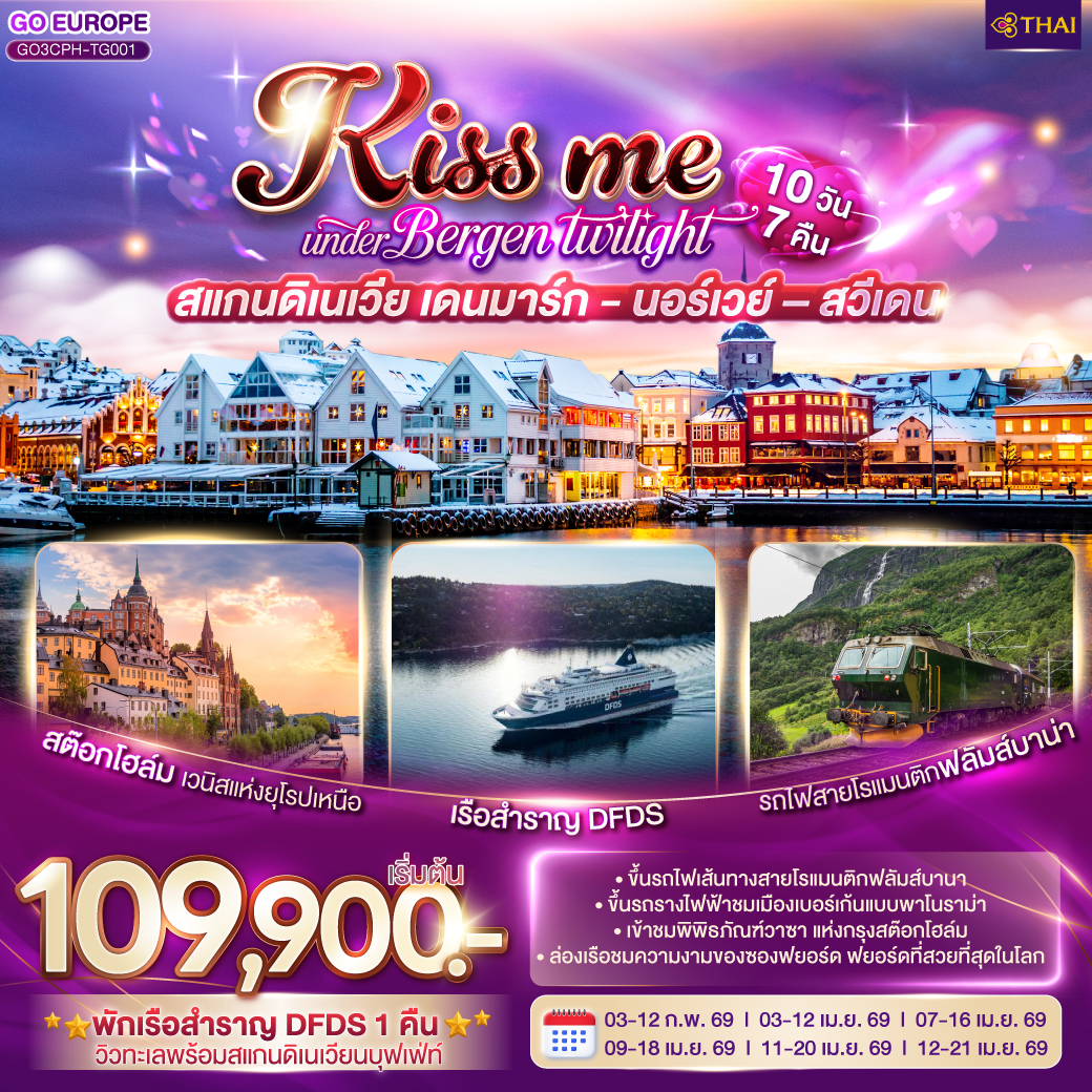 ทัวร์นอร์เวย์ KISS ME UNDER BERGEN TWIGHT LIGHT SCANDINAVIA สแกนดิเนเวีย เดนมาร์ค - นอร์เวย์ –สวีเดน 10วัน 7คืน (TG)