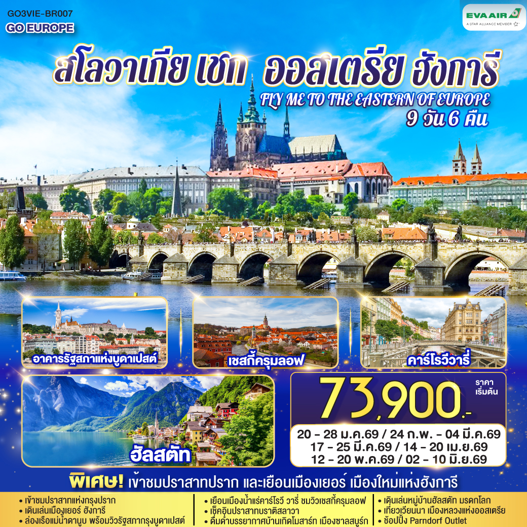 ทัวร์ออสเตรีย ฮังการี สโลวาเกีย เช็ก FLY ME TO THE EASTERN OF EUROPE 9วัน 6คืน   (BR)
