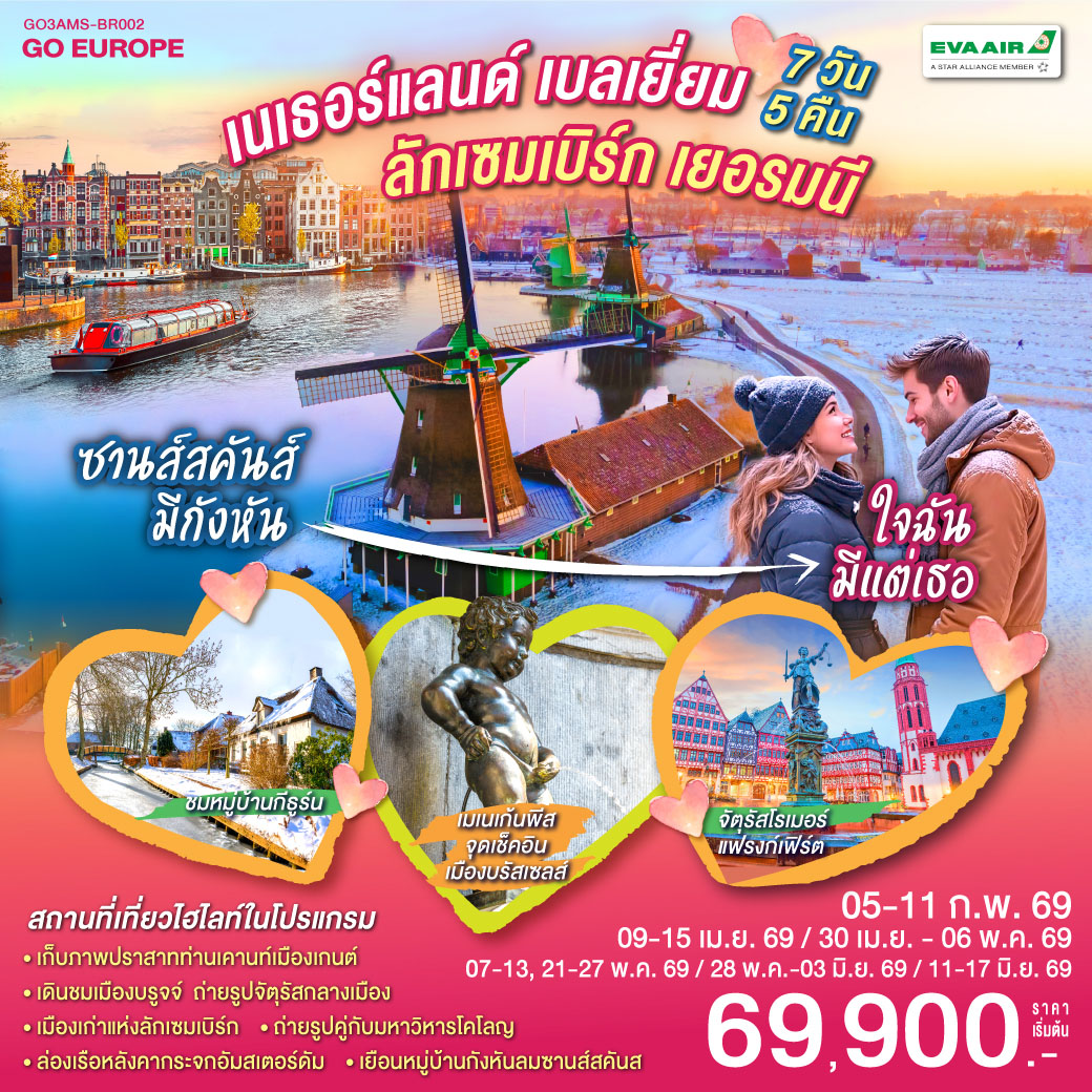 ทัวร์เบลเยี่ยม ซานส์สคันส์มีกังหัน ใจฉันมีแต่เธอ เนเธอร์แลนด์ เบลเยียม ลักเซมเบิร์ก เยอรมนี 7วัน 5คืน (BR)