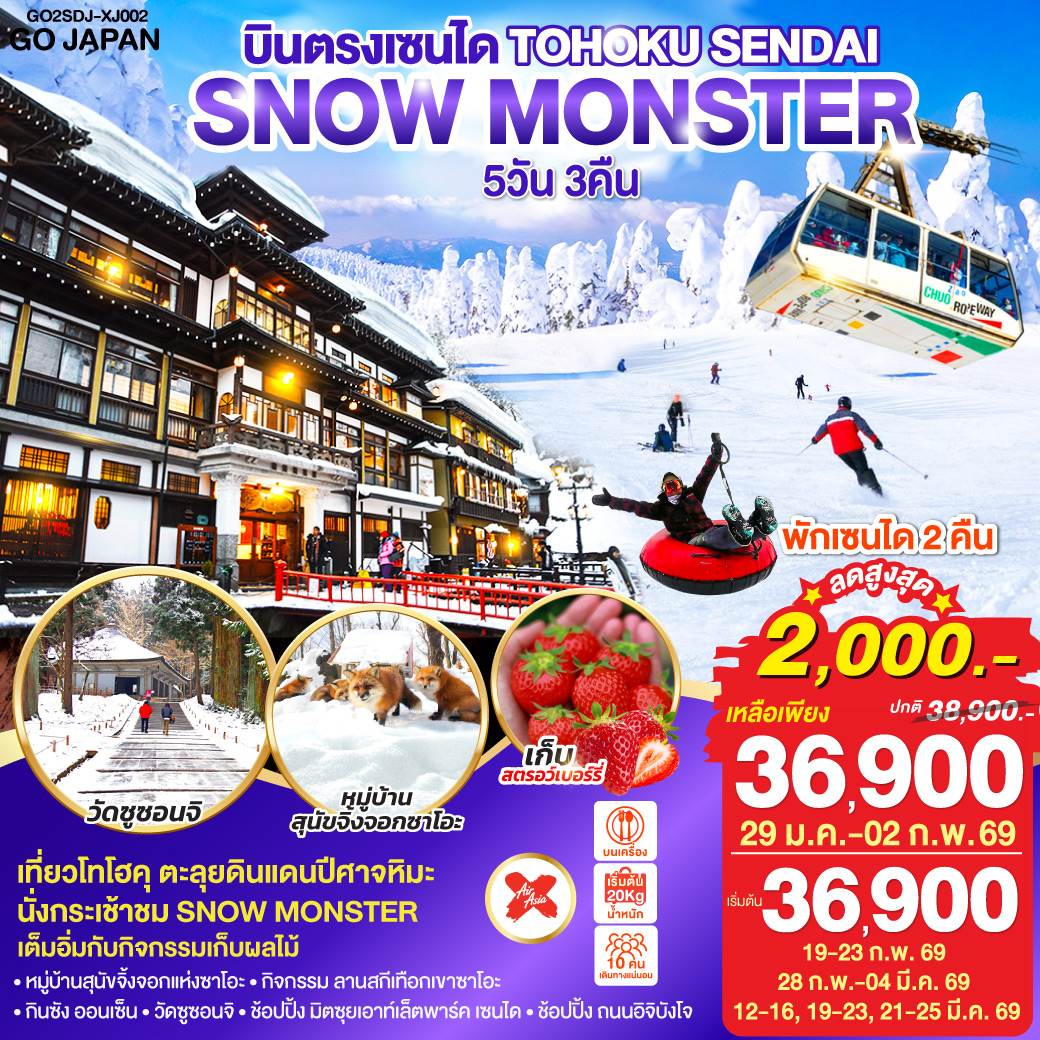 ทัวร์ญี่ปุ่น บินตรง TOHOKU SENDAI SNOW MONSTER 5วัน 3คืน (XJ)