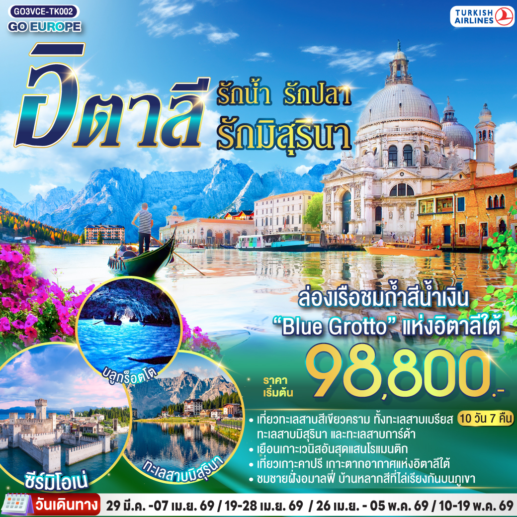 ทัวร์อิตาลี ITALIAN LAKE รักน้ำ รักปลา รักมิสุรินา 10วัน 7คืน (TK)